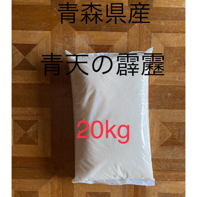 青森県産　青天の霹靂　20kg食品