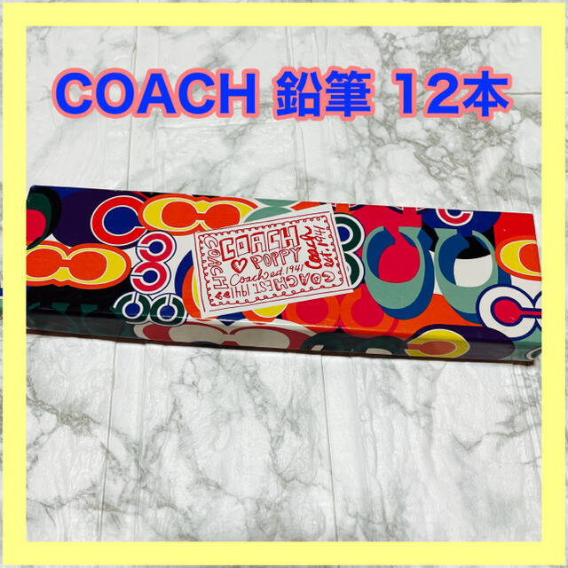 COACH(コーチ)の【新品未使用】COACH コーチ　鉛筆12本　 エンタメ/ホビーのアート用品(鉛筆)の商品写真