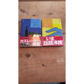 【セット】あなたに似た人(文学/小説)