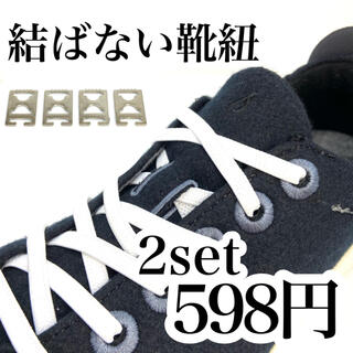 シルバー×白紐　２セット　平紐専用　フラットタイプ　結ばない靴紐　伸びる靴紐(スニーカー)