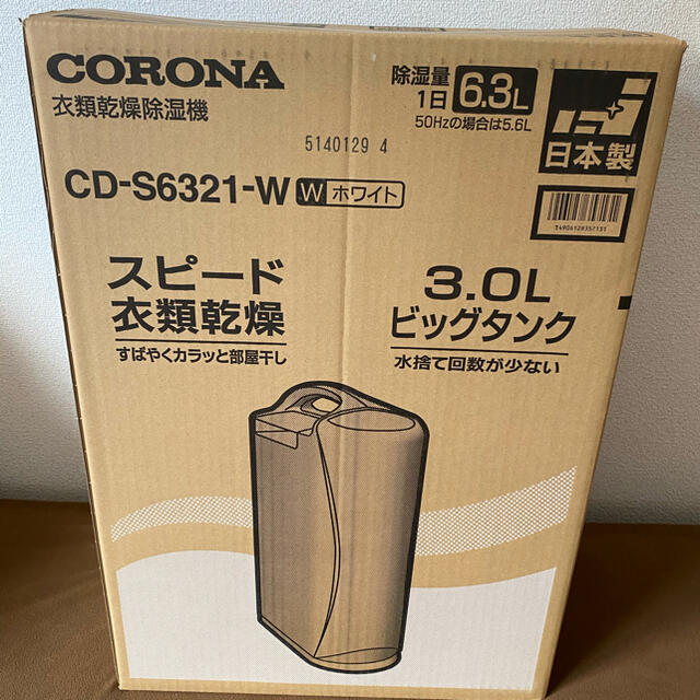 ☆CORONA 衣類乾燥除湿機 CD-S6321-W 2021年3月発売☆新品 - 衣類乾燥機