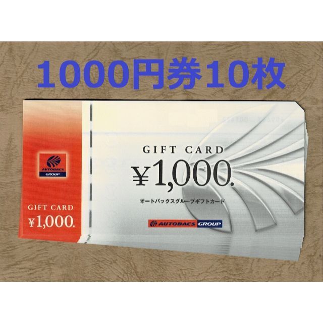 サイズ オートバックス ギフトカード 10000円分の通販 by spoon.'s shop｜ラクマ サイズ - kensho-tengoku.net