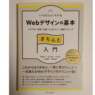 いちばんよくわかるＷｅｂデザインの基本きちんと入門 レイアウト／配色／写真／タイ(コンピュータ/IT)