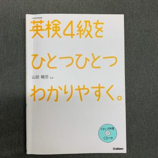 ガッケン(学研)の英検４級をひとつひとつわかりやすく。 文部科学省後援(資格/検定)