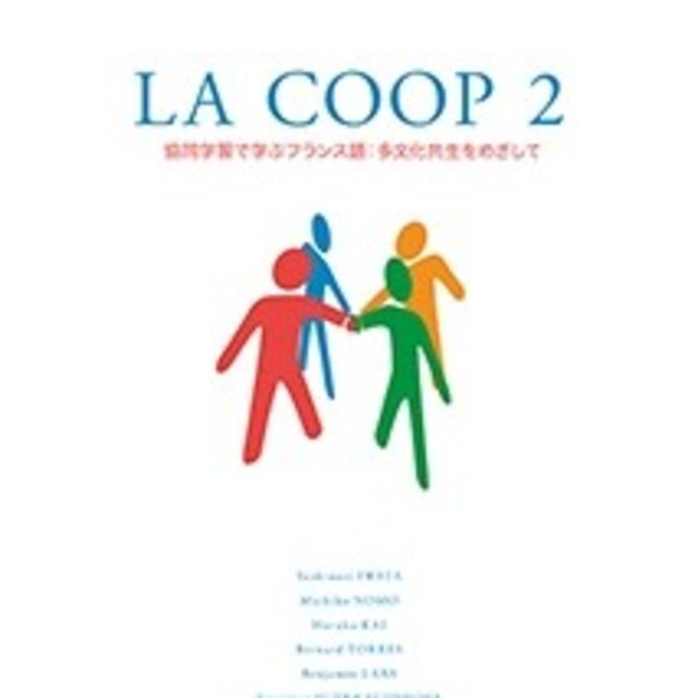 ＬＡ　ＣＯＯＰ 協同学習で学ぶフランス語：多文化共生をめざして ２ エンタメ/ホビーの本(語学/参考書)の商品写真