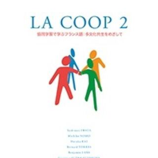 ＬＡ　ＣＯＯＰ 協同学習で学ぶフランス語：多文化共生をめざして ２(語学/参考書)