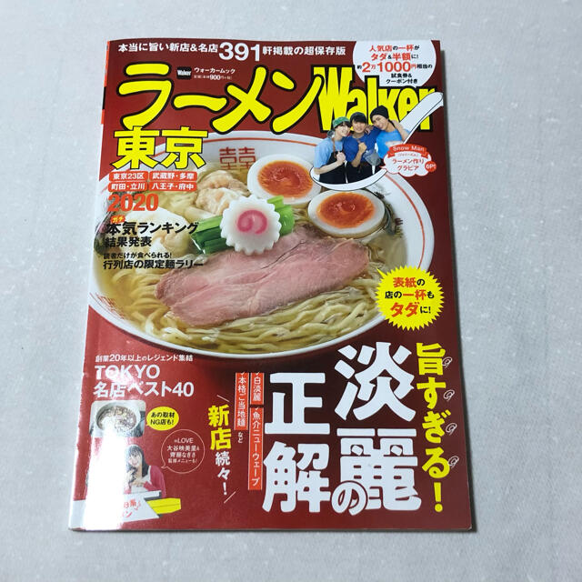 ラーメンwalker2020,2021 エンタメ/ホビーの本(料理/グルメ)の商品写真