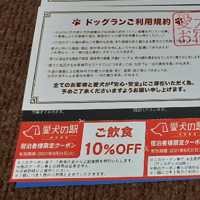 愛犬の駅　ドッグラン　ご招待券 チケットの優待券/割引券(その他)の商品写真