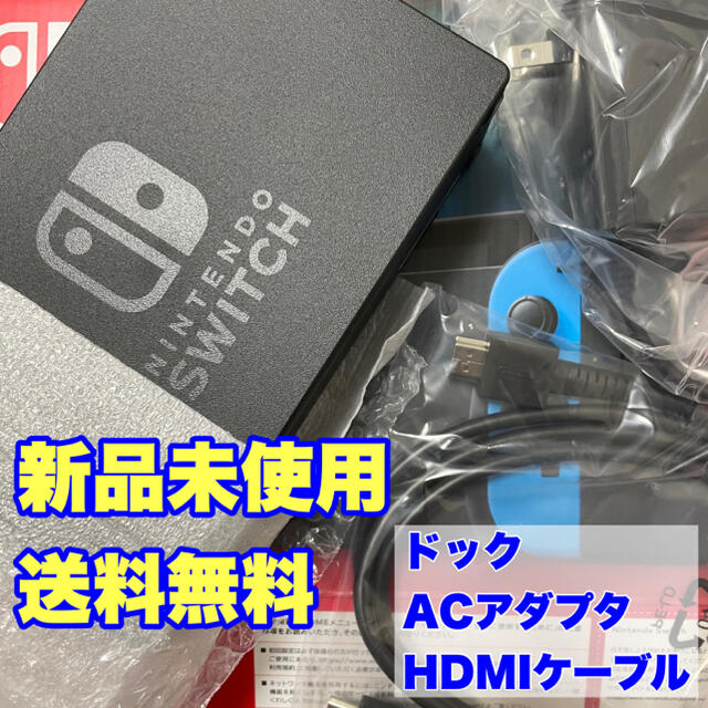 送料無料 新品 未使用 スイッチ ドック セット HDMIケーブル ACアダプタ