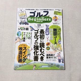 ゴルフ　ｆｏｒ　Ｂｅｇｉｎｎｅｒｓ ２０１９－２０(趣味/スポーツ/実用)