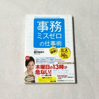 「事務ミスゼロ」の仕事術 とにかく簡単！ミスをとことん防ぐ５０の小ワザ(ビジネス/経済)