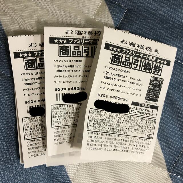 ファミマ ファミリーマート グローハイパークール たばこ 引換券 3枚セット | フリマアプリ ラクマ
