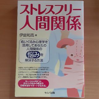 ストレスフリー人間関係 ぬいぐるみ心理学を活用してあなたの人間関係の悩みを解決(人文/社会)