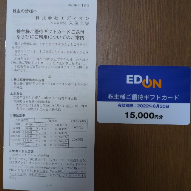 エディオン 株主優待 15000円分 - ショッピング