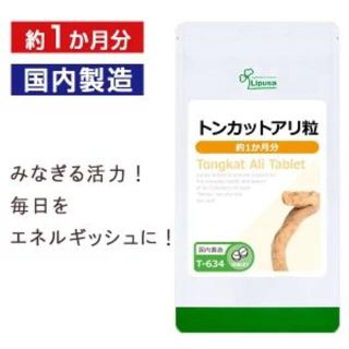 男のパワーサプリ！　トンカットアリ　国内製造　■約１ヶ月分(その他)