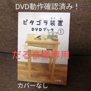 ショウガクカン(小学館)の【だるま様専用】ピタゴラ装置DVDブック① ※外表紙カバーなし(キッズ/ファミリー)