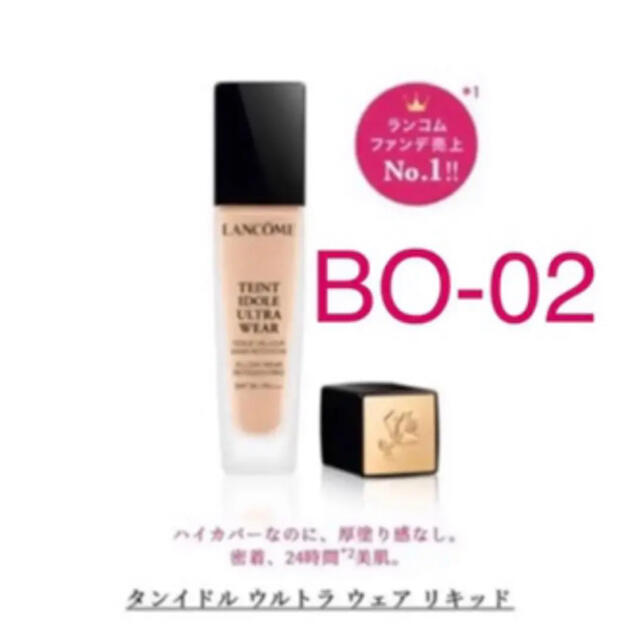 LANCOME(ランコム)のランコム タンイドル ウルトラ ウェア リキッド ファンデーション BO-02 コスメ/美容のベースメイク/化粧品(ファンデーション)の商品写真