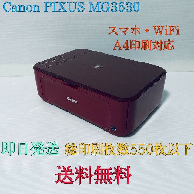 印刷550枚以下 Canon PIXUS MG3630  コピー機  プリンター