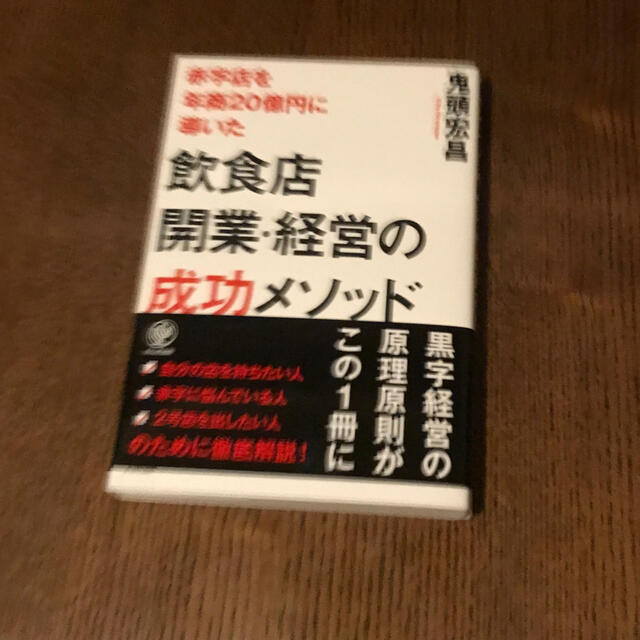 赤字店を年商２０億円に導いた飲食店開業・経営の成功メソッド エンタメ/ホビーの本(ビジネス/経済)の商品写真