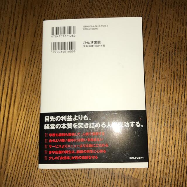 赤字店を年商２０億円に導いた飲食店開業・経営の成功メソッド エンタメ/ホビーの本(ビジネス/経済)の商品写真