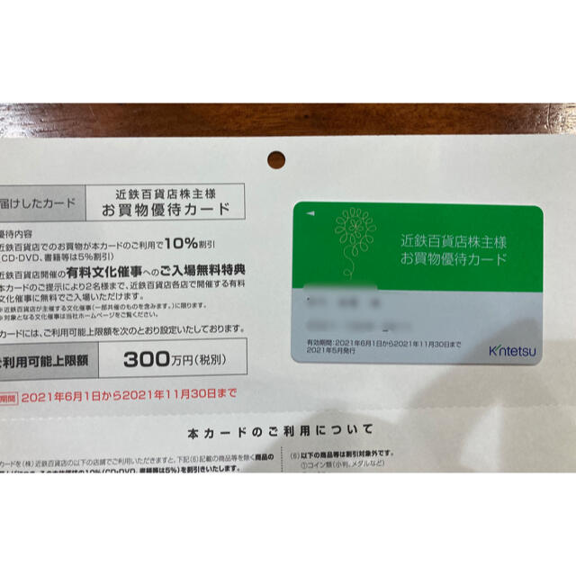 ★近鉄百貨店 株主優待カード(利用限度額[300万円分]10%割引カード)