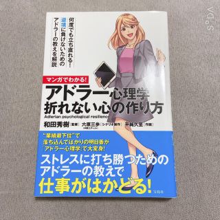 タカラジマシャ(宝島社)の美品　アドラー心理学　折れない心の作り方　和田秀樹(ノンフィクション/教養)