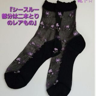 アナスイ(ANNA SUI)の☆黒色シースルー靴下☆BK1(ソックス)