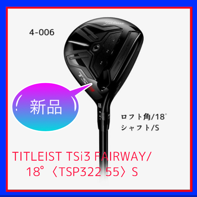 TITLEIST TSi3 FAIRWAY/18ﾟ〈TSP322 55〉S