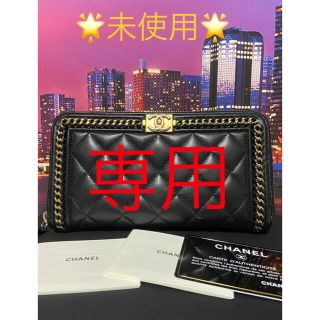 シャネル(CHANEL)のCHANEL ボーイシャネル　超レア【正規品】未使用　財布　マトラッセ　チェーン(財布)