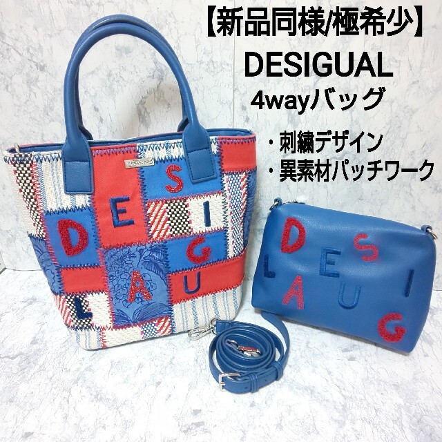 DESIGUAL(デシグアル)の【新品同様】DESIGUAL デシグアル 4wayバッグ 刺繍×パッチワーク レディースのバッグ(トートバッグ)の商品写真