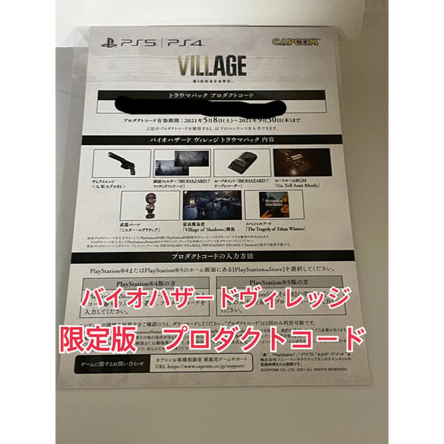 PlayStation4(プレイステーション4)のバイオハザードヴィレッジ　トラウマパック　プロダクトコード エンタメ/ホビーのゲームソフト/ゲーム機本体(家庭用ゲームソフト)の商品写真