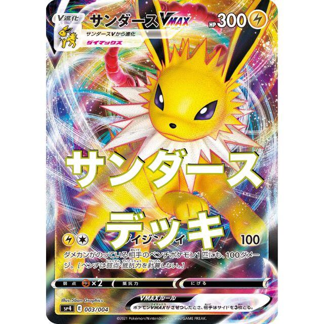 ポケモンカード　サンダースVMAX デッキ