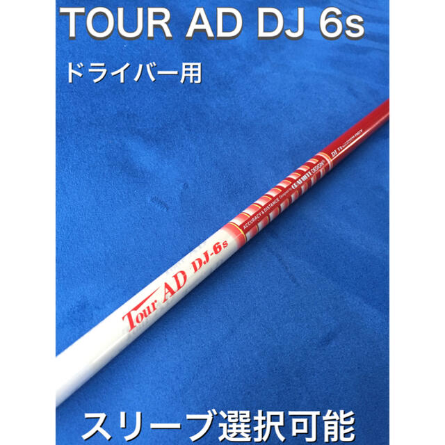 希少!TourAD DJ-6X 1W ドライバー 各スリーブ+新品グリップ付 希少!TourAD DJ-6X 1W ドライバー 各スリーブ+新品グリップ付