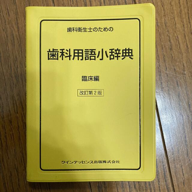 歯科用語小辞典（臨床編） エンタメ/ホビーの本(健康/医学)の商品写真