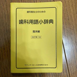 歯科用語小辞典（臨床編）(健康/医学)