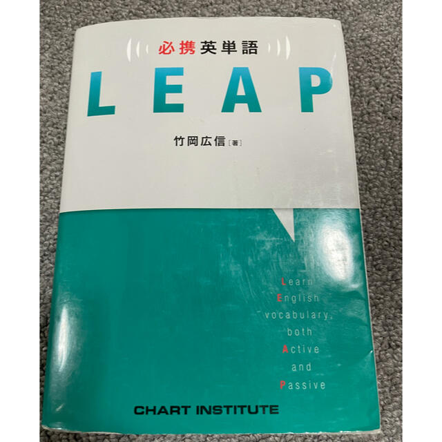 必携英単語ＬＥＡＰ エンタメ/ホビーの本(語学/参考書)の商品写真