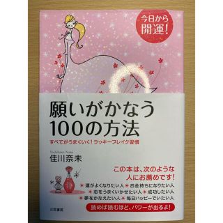 願いがかなう100の方法(ノンフィクション/教養)