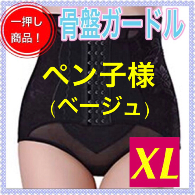 【専用】骨盤ガードルXL ベージュ レディースの下着/アンダーウェア(その他)の商品写真