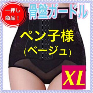 【専用】骨盤ガードルXL ベージュ(その他)