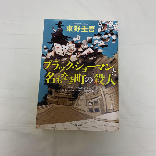 ☆専用☆東野圭吾　小説セット！ エンタメ/ホビーの本(文学/小説)の商品写真