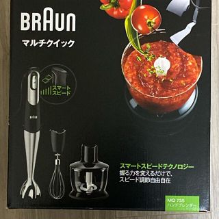 ブラウン(BRAUN)の【新品未開封】【即購入OK】ブラウン ハンドブレンダー  離乳食対応 MQ735(フードプロセッサー)