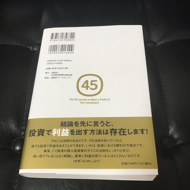 投資で利益を出している人たちが大事にしている 45の教え エンタメ/ホビーの本(ビジネス/経済)の商品写真