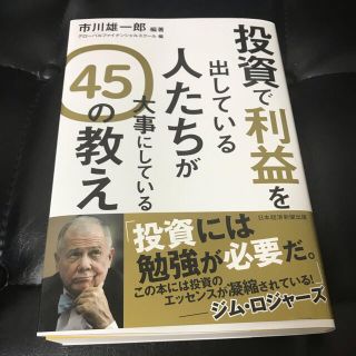 投資で利益を出している人たちが大事にしている 45の教え(ビジネス/経済)