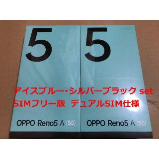 オッポ(OPPO)の新品☆OPPO Reno5 A アイスブルー･シルバーブラック set(スマートフォン本体)