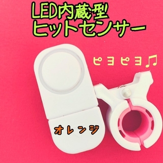LED内蔵型ヒットセンサー　オレンジ(その他)