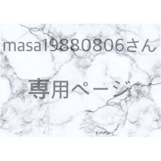 masa19880806様専用ページ(クッションカバー)