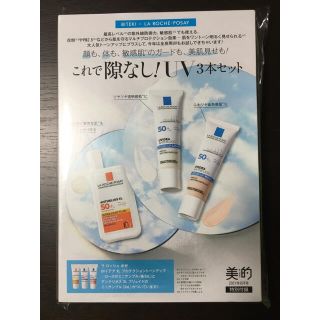 ラロッシュポゼ(LA ROCHE-POSAY)の美的８月号特別付録　ラ ロッシュ ポゼ(美容)