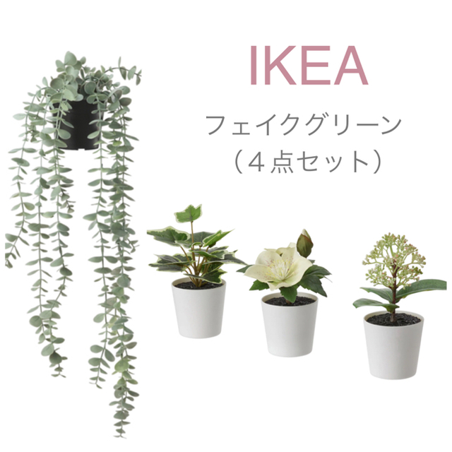 IKEA(イケア)の【新品】IKEA イケア フェイクグリーン ユーカリ（吊り下げ+鉢3個）フェイカ インテリア/住まい/日用品のインテリア小物(その他)の商品写真