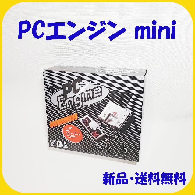 エンタメ/ホビー新品･送料込 / PCエンジン mini