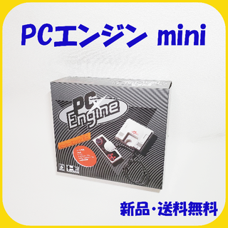 新品･送料込 / PCエンジン mini(家庭用ゲーム機本体)